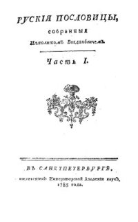 cover of the book Русские пословицы. В 3 частях. Часть 01