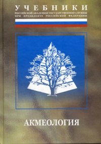 cover of the book Акмеология