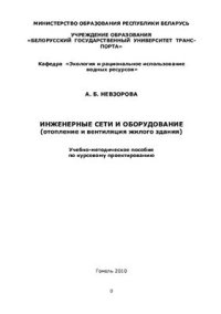 cover of the book Инженерные сети и оборудование (отопление и вентиляция жилого здания). Учебно-методическое пособие по курсовому проектированию