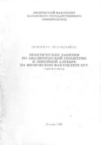 cover of the book Практические занятия по аналитической геометрии и линейной алгебре