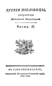 cover of the book Русские пословицы. В 3 частях. Часть 02