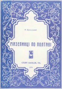 cover of the book Мазепинці по Полтаві