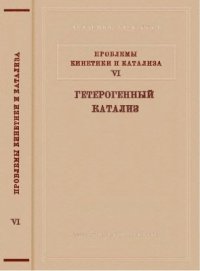 cover of the book Проблемы кинетики и катализа. Том 6. Гетерогенный катализ