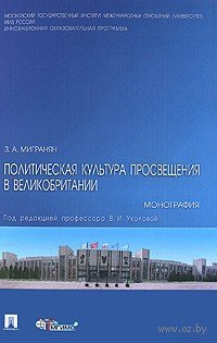 cover of the book Политическая культура Просвещения в Великобритании