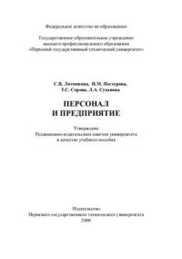 cover of the book Персонал и предприятие