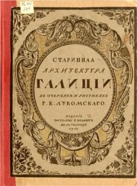 cover of the book Галиция в её старине