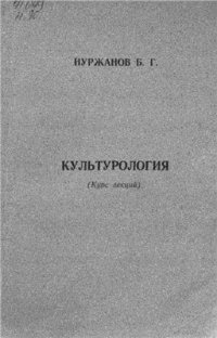 cover of the book Культурология: курс лекций