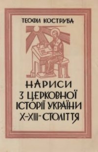 cover of the book Нариси з церковної історії України X-XIII-го століття