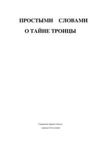 cover of the book Простыми словами о тайне Троицы