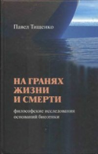 cover of the book На гранях жизни и смерти. Философские исследования оснований биоэтики