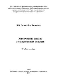 cover of the book Химический анализ лекарственных веществ