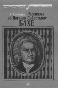 cover of the book Рассказы об Иоганне Себастьяне Бахе