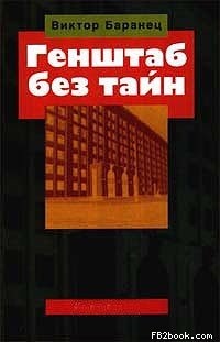 cover of the book Генштаб без тайн