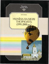 cover of the book Україна крізь віки. У 15 т. Том 14. Україна на межі тисячоліть (1991 - 2000 рр.)