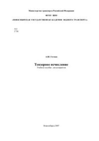 cover of the book Тензорное исчисление