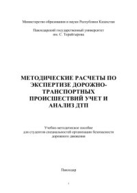 cover of the book Методические расчеты по экспертизе дорожно-транспортных происшествий, учет и анализ ДТП