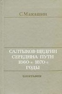 cover of the book Салтыков-Щедрин. Середина пути. 1860-е - 1870-е годы. Том 2