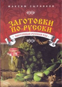 cover of the book Заготовки по-русски