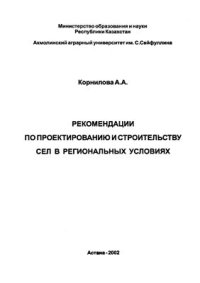 cover of the book Рекомендации по проектированию и строительству сел в региональных условиях