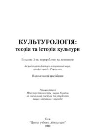 cover of the book Культурологія: теорія та історія культури