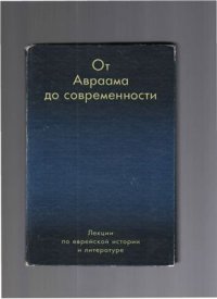 cover of the book От Авраама до современности