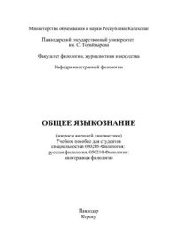 cover of the book Общее языкознание (вопросы внешней лингвистики)