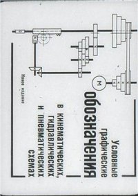 cover of the book Условные графические обозначения в кинематических, гидравлических и пневматических схемах