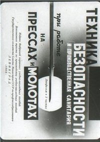 cover of the book Техника безопасности и производственная санитария при работе на прессах и молотах