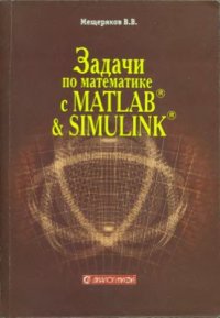 cover of the book Задачи по математике с MATLAB & SIMULINK