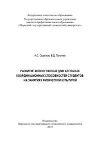 cover of the book Развитие многогранных двигательных координационных способностей студентов на занятиях физической культурой