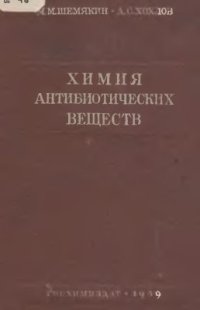 cover of the book Химия антибиотических веществ