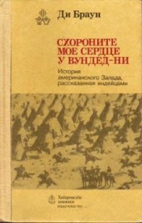 cover of the book Схороните мое сердце у Вундед-Ни