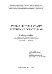 cover of the book Ручная дуговая сварка покрытыми электродами