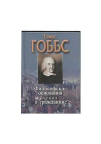 cover of the book Философские основания учения о гражданине