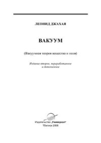 cover of the book Вакуум (Вакуумная теория вещества и поля)