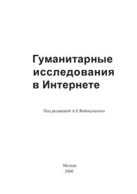 cover of the book Гуманитарные исследования в Интернете