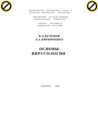 cover of the book Основы вирусологии