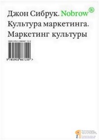 cover of the book Nobrow. Культура маркетинга. Маркетинг культуры