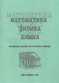 cover of the book Математика, физика, химия