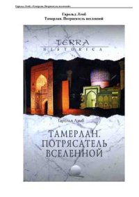 cover of the book Тамерлан. Потрясатель вселенной