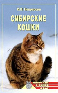 cover of the book Сибирские кошки