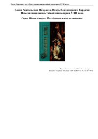 cover of the book Повседневная жизнь тайной канцелярии XVIII века