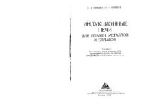 cover of the book Индукционные печи для плавки металлов и сплавов