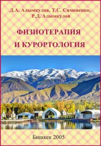 cover of the book Физиотерапия и курортология