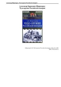 cover of the book Чудо-оружие Российской империи