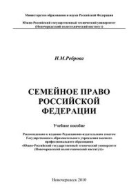 cover of the book Семейное право Российской Федерации