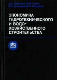 cover of the book Экономика гидротехнического и водо-хозяйственного строительства