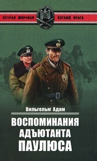 cover of the book Воспоминания адъютанта Паулюса