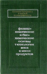 cover of the book Физико-химические и биохимические основы технологии мяса и мясопродуктов