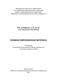 cover of the book Оксидные композиционные материалы